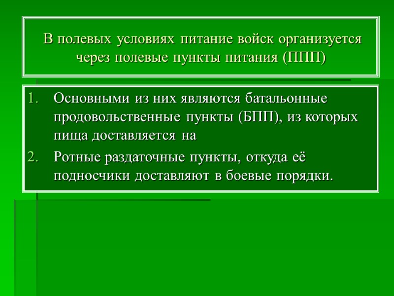 В полевых условиях питание войск организуется через полевые пункты питания (ППП) Основными из них